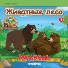 Животные леса - Медведь