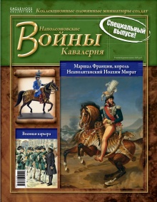 «Кавалерия. Маршал Франции, король Неаполитанский Иоахим Мюрат»