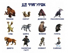 Коллекция фигурок Ледниковый период