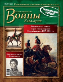 «Кавалерия. Рядовой полка конных егерей Императорской старой гвардии»