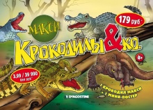 Крокодилы&Ко Макси