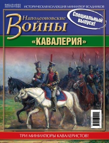 «Кавалерия. Три миниатюры кавалеристов»