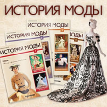 История моды