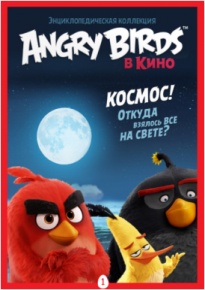 Энциклопедическая коллекция «Angry Birds в кино»