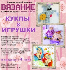 Спецвыпуск: ВЯЗАНИЕ ВАШЕ ХОББИ №2/2016