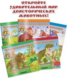 Динозавры и мир юрского периода