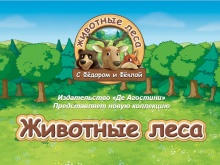 Животные леса DeAGOSTINI